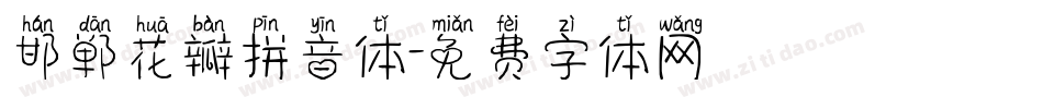 邯郸花瓣拼音体字体转换