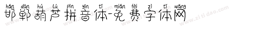 邯郸葫芦拼音体字体转换