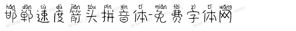 邯郸速度箭头拼音体字体转换