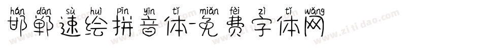 邯郸速绘拼音体字体转换
