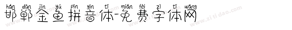 邯郸金鱼拼音体字体转换