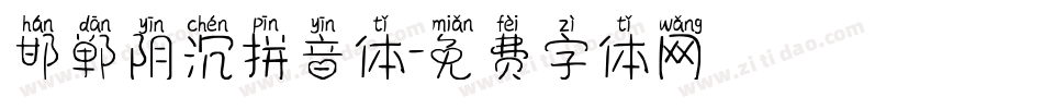 邯郸阴沉拼音体字体转换