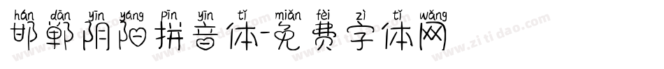 邯郸阴阳拼音体字体转换