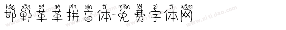邯郸革革拼音体字体转换