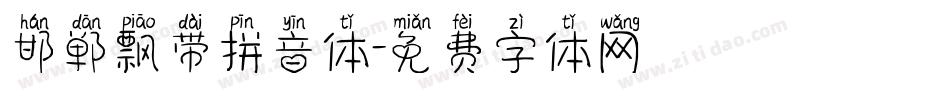 邯郸飘带拼音体字体转换