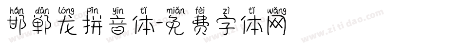 邯郸龙拼音体字体转换