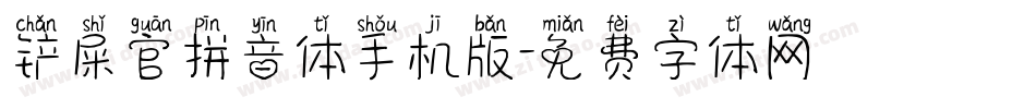铲屎官拼音体手机版字体转换