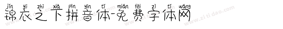 锦衣之下拼音体字体转换