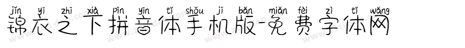锦衣之下拼音体手机版字体转换