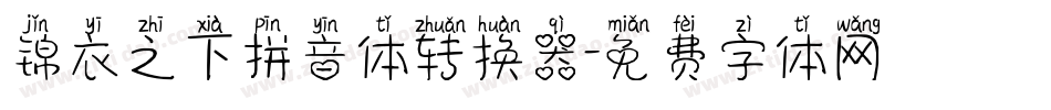 锦衣之下拼音体转换器字体转换