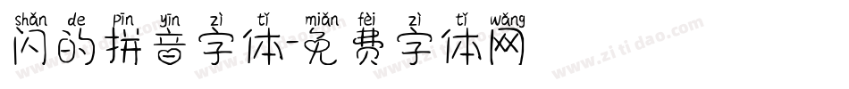 闪的拼音字体字体转换