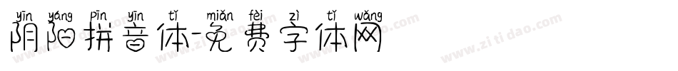 阴阳拼音体字体转换