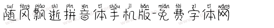 随风飘逝拼音体手机版字体转换