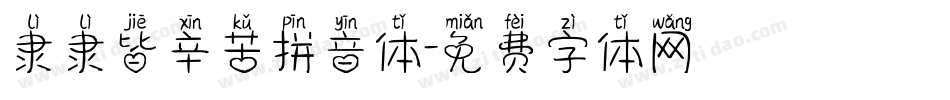 隶隶皆辛苦拼音体字体转换