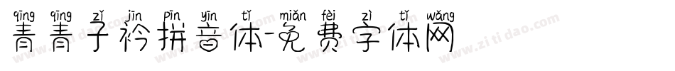青青子衿拼音体字体转换