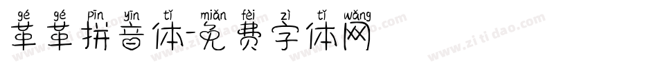 革革拼音体字体转换