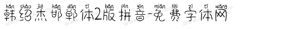 韩绍杰邯郸体2版拼音字体转换