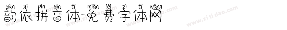 韵依拼音体字体转换