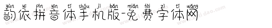 韵依拼音体手机版字体转换