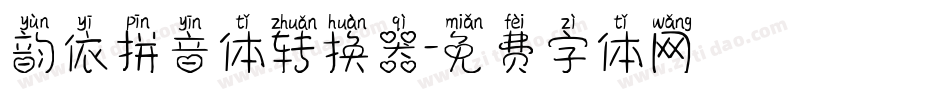韵依拼音体转换器字体转换