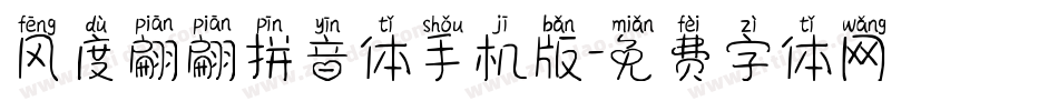 风度翩翩拼音体手机版字体转换