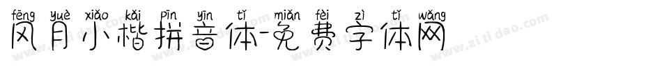 风月小楷拼音体字体转换