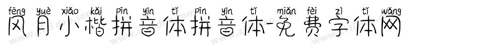 风月小楷拼音体拼音体字体转换
