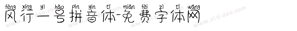 风行一号拼音体字体转换