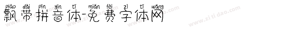 飘带拼音体字体转换