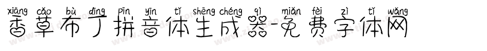 香草布丁拼音体生成器字体转换