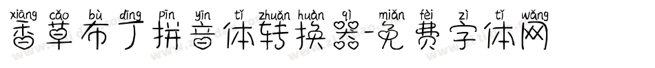香草布丁拼音体转换器字体转换