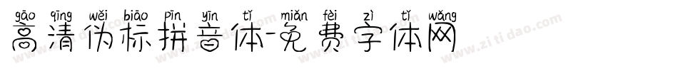 高清伪标拼音体字体转换