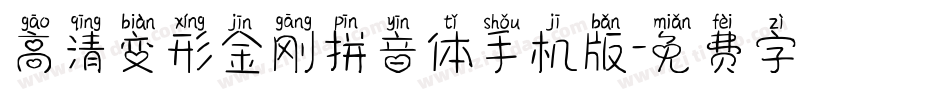 高清变形金刚拼音体手机版字体转换
