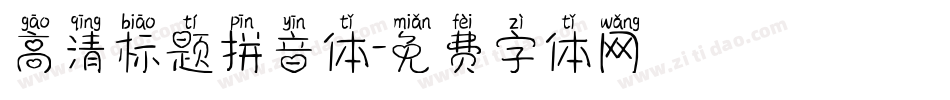 高清标题拼音体字体转换