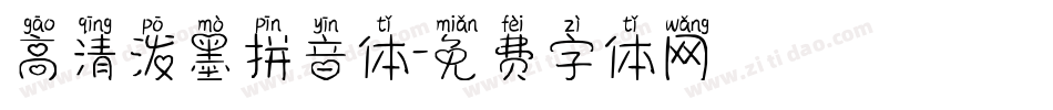 高清泼墨拼音体字体转换