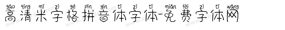 高清米字格拼音体字体字体转换