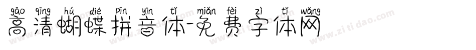 高清蝴蝶拼音体字体转换