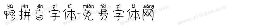 鸭拼音字体字体转换