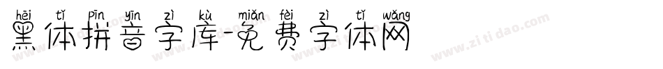 黑体拼音字库字体转换