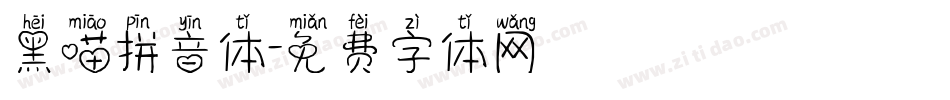 黑喵拼音体字体转换