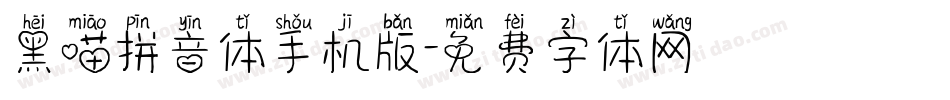 黑喵拼音体手机版字体转换