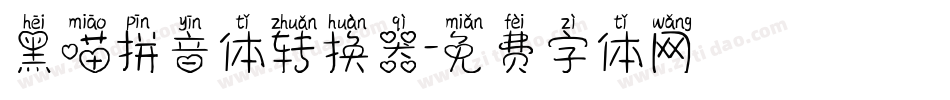 黑喵拼音体转换器字体转换