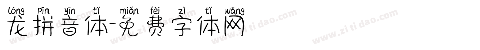 龙拼音体字体转换