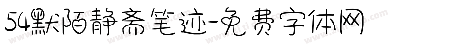 54默陌静斋笔迹字体转换