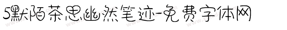 5默陌茶思幽然笔迹字体转换