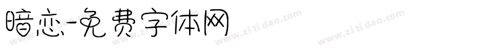 暗恋字体转换