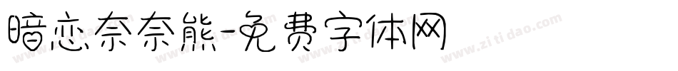 暗恋奈奈熊字体转换