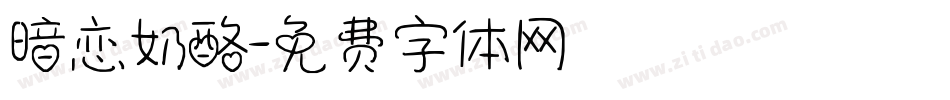 暗恋奶酪字体转换