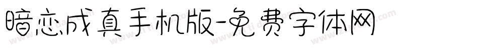 暗恋成真手机版字体转换