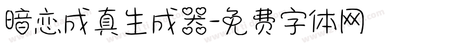 暗恋成真生成器字体转换
